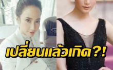 เปลี่ยนแล้วปัง?! นักแสดงสาวคนนี้ เปลี่ยนลุคแล้วคนทัก สวยเหมือน อั้ม พัชราภา