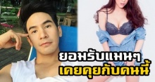 เปิดภาพ ยูมิน สาวที่ โป๊ป เคยออกมายอมรับแมนๆว่ากำลังดูใจอยู่?