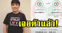 ‘แจ๊ค แฟนฉัน’ เผยความรู้สึก หลังเจอตัวคนโอนเงินผิดบัญชีแล้ว! ลั่น ไม่อยากเอาเปรียบใคร