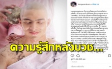 กั้ง วรกร ซึ้งในพระธรรม โพสต์ความรู้สึก หลังได้บวชกว่า 18 วัน!!