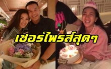 “เเพนเค้ก” โดนเซอร์ไพรส์วันเกิดอายุ 30 ปี “สารวัตรหมี” อวยพรหวานข้ามทวีป (มีคลิป)