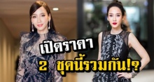 เทียบชัดๆ ราคาชุดออกงาน อั้ม พัชราภาทั้ง 2 ชุด รวมๆแล้วซื้ออะไรได้บ้าง?