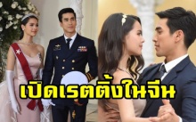 ถึงไทยไม่ดัง แต่ปังที่จีน!! ส่องเรตติ้ง “ลิขิตรัก” ในจีน แตกต่างกับที่ไทยขนาดนี้เลย?