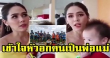 เข้าใจหัวอกคนเป็นพ่อแม่!! “ชมพู่ อารยา” ให้กำลังใจ 13 ชีวิตติดถ้ำหลวง (มีคลิป)