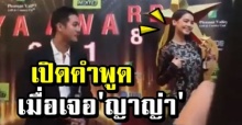 โมเมนท์น่ารัก! เปิดคำพูด “เวียร์”  เมื่อเจอ “ญาญ่า” ที่งานรับรางวัล! (คลิป)