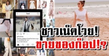 ชาวเน็ตโวย ดาราดังโพสต์ขายของก็อปในไอจีหรา แถมนางเอกดังยังช่วยโปรโมท ไม่ผิดกฎหมายหรือ?!