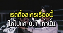 ช็อก! เปิดเรตติ้งละครเรื่องนี้ ที่ต่ำสุดในประเทศไทย ได้ไปแค่ 0.1 เท่านั้น?!