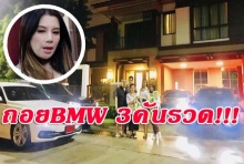 กานต์ บอกไม่ได้เวอร์! ถอยBMW ป้ายแดง3คันรวด!!