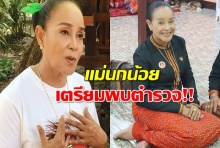 นกน้อย อุไรพร ยันไปพบตำรวจ 8 ต.ค.นี้ ลั่นไม่คิดหนี