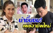 ไม่อายทำกิน! เผยอาชีพใหม่ “ชาคริต-แอน” ชาวเน็ตแห่ชื่นชม!!