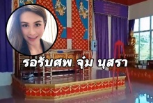 สุดเศร้าญาติ ‘จุ๋ม นุสรา’ ฮ.ตก เตรียมสถานที่รอรับศพ คาดถึงไทย 2 พ.ย.นี้