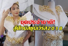  เผยโฉมครั้งแรกชุดประจำชาติ ที่นิ้งโศภิดา ใส่สู้ศึก มิสยูนิเวิร์ส 2018 