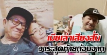 เมียพ่อดม ชวนชื่น เล่าเสียงสั่นวาระสุดท้าย บินรักษาตัวเมืองจีน ก่อนกลับไทยจากไปอย่างสงบ