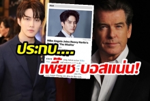 โกอินเตอร์ของจริง!!ไมค์ พิรัชต์เล่นหนังประกบ เพียร์ซ บรอสแนน