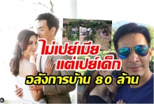 พอล เปิดบ้าน 80 ล้าน ชีวิตรวยหลังลาวงการ เมียสปอร์ตใจดี- สามีเลี้ยงเด็ก20คน (คลิป)