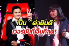 เจ็บจี๊ด! เพลง “คำยินดี” เวอร์ชั่นของ  “ปาน ธนพร” บอกเลยฟังแล้วจุกอกสุด