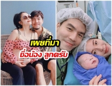 ดีเจเผือก เผยที่มา กว่าจะได้ชื่อลูกชายสุดเก๋ ‘น้องลูกครับ’ ดช. ลุคุณณ์ จงวิลาส