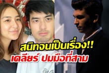 สนิทจนเป็นเรื่อง!! บอย เคลียร์ ปมมือที่สาม ชิปปี้-อองตวน!