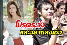 โบว์-แวนดาโพสต์เตือนอย่าหลงเชื่อเพจอ้างชื่อปอเรี่ยไรเงิน...