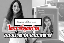 พี่สาวเผยไดอารี่สุดท้ายของน้ำตาลคล้ายสั่งลา สุดงงไม่รู้วัณโรคมาได้ยังไง