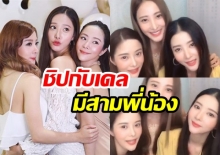 เวอร์ชั่นนี้น่ารักมาก! “เนย - แจม - พิกเล็ท” ควงคู่สามพี่น้อง Cover เพลง “ชิปกับเดล”