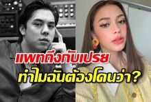 พีช-พชร โล่งอก-โล่งใจชาวเน็ตขอโทษแพทริเซีย หลังเข้าใจผิดว่ามีกิ๊ก