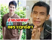 ธีร์ ภูมิธนะวัชร์ ตอบแล้ว หลังโดนจับโป๊ะ เงินบริจาค ลั่น สมองเบลอ จำยอดเงินผิด 