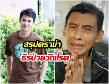 สรุปดราม่า ธีร์ป่วยวัณโรค ซุกเงินบริจาค 8 ล้านแต่ยังดราม่าร้องไห้ขอรับบริจาคทุกวัน