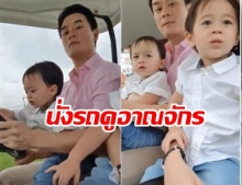 ไม่ธรรมดา สายฟ้า-พายุ ทายาทหมื่นล้าน น็อต-ชมพู่ พาลูกนั่งรถชมโรงงาน ตื่นตาตื่นใจ(คลิป)