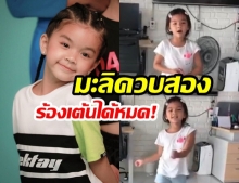 จิ๋วแต่แจ๋ว! “น้องมะลิ พาขวัญ” ทั้งร้องทั้งเต้น “ผู้ชายในฝัน” บอกเลยท่าเป๊ะคำร้องชัดแจ๋ว