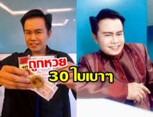 รับโชคอีกแล้ว! มนต์สิทธิ์ อวดลอตเตอรี่ชุดใหญ่ ฟาดเต็มๆ 30ใบ!