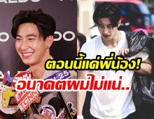 “โตโน่ ภาคิณ” ยืนยันสถานะ “ณิชา ณัฏฐณิชา” แค่พี่น้องอยู่! ลั่นตอนนี้ขอเดินหน้าทำความดีก่อน