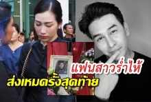 อาลัย ‘เหม’ แน่นวัด! พิธีฌาปนกิจ แฟนสาวปล่อยโฮ-สุดสะเทือนใจ พ่อรับผ้าผูกคอคืน