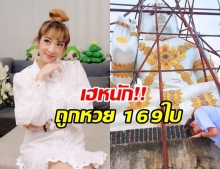 โชคหล่นทับ! เฟี้ยว์ฟ้าว ถูกหวย 169 ใบ แต่นำเงินทั้งหมดทำบุญ