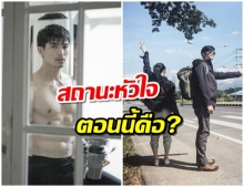 “ตูมตาม” เคลียร์ สถานะหัวใจ หลังถูกจับตาสาวปริศนา..ใช่เเฟนใหม่รึป่าว