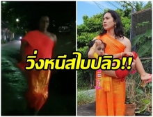 อย่างหลอน!! เเน็ก ชาลี ใส่ชุดไทย สไบส้ม เจอของดี ถึงกับวิ่งหนี  (คลิป)