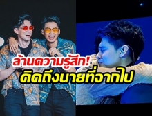 “แดน-บีม” สุดจะกลั้นได้! “กอดคอ-ปล่อยโฮกลางเวที” หลังร้องเพลงในคอนเสิร์ต “D2BInfinity2019”