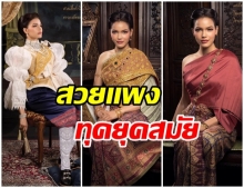 งมงามตระการตา!! ฟ้าใส ปวีณสุดา สวมชุดไทยตามยุคสมัย ถ่ายเเบบปฏิทินภูษาผ้าลายอย่างปี2563 