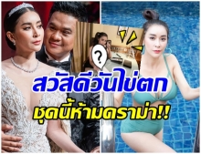 โคตรเเซ่บ!! ใหม่ สุคนธวา เอาใจสามี จัดให้เผ็ดๆ เปิดตัวด้วยชุดวันไข่ตก 