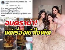 จบดราม่า! หนุ่มโร่ขอโทษ หลังโพสต์แฉ 3 พี่น้องแซงคิวร้านอาหาร