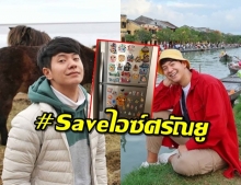 “ไอซ์ ศรัณยู” เผยภาพมีนัยยะการเมือง ชาวเน็ตแห่ติด #Saveไอซ์ศรัณยู