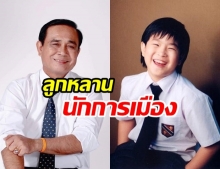 คุณอาจไม่รู้! รวมดารา ดีกรีลูกหลานนักการเมืองดัง!