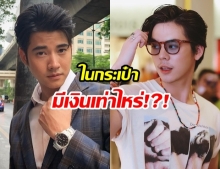 เผยความลับ! ดาราคนดัง พกเงินติดตัววันละเท่าไหร่!?!