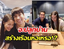 ณเดชน์-ญาญ่า เสิร์ฟความหวาน ทำแฟนคลับสงสัย นั่นเรือนหอหรือเปล่า?