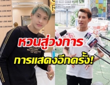 “ธีร์” ชีวิตพลิก กลับมาแสดงหนังอีกครั้ง หลังป่วยหนัก!