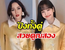 ประชันความปัง เมื่ออั้ม กับ ลิซ่า ใส่ชุดจากเเบรนด์เดียวกัน