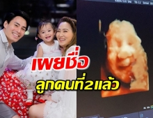 ‘นาวิน ต้าร์’ เผยชื่อลูกคนที่2 อุบเพศ แฟนๆแห่ทาย!