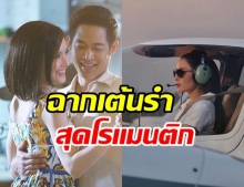 เเอฟ ทักษอร ปล่อยภาพสปอย ละครเรื่องใหม่ฉากเต้นรำสุดหวาน