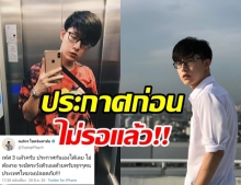 ท๊อปแท๊ป นาดาว ประกาศเฟส 3 เอง ไม่รอรัฐแล้ว ลั่น!ประเทศไทยจงปลอดภัย!