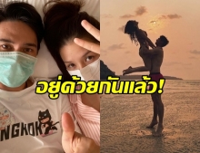 ได้อยู่ด้วยกันแล้ว!?! ลิเดีย-แมทธิว ขอแชร์ข้อมูล COVID-19 (ละเอียด)